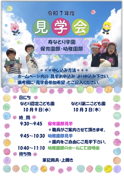 【令和７年度入園希望の方へ】寿なとり学園 説明会・見学会のお知らせ | その他